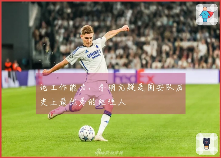 论工作能力，李明无疑是国安队历史上最优秀的经理人