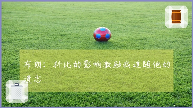 布朗：科比的影响激励我追随他的遗志