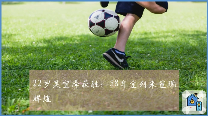 22岁吴宜泽获胜，58年金利来重现辉煌