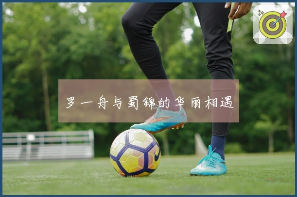 罗一舟与蜀锦的华丽相遇