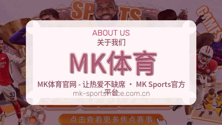MK体育品牌故事
